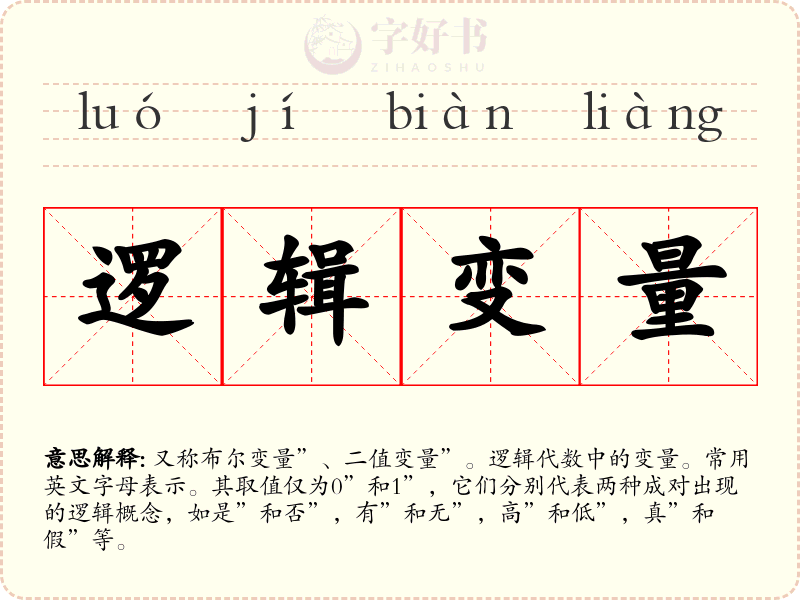 逻辑变量