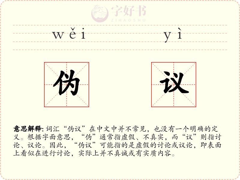 伪议