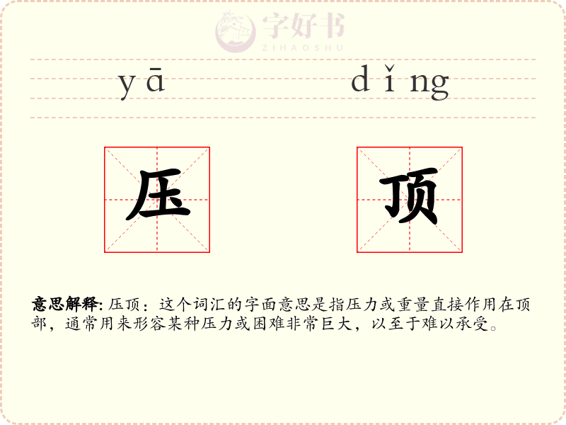 压顶