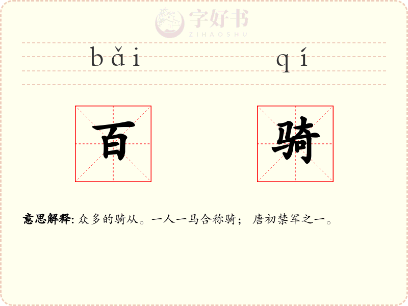 百骑