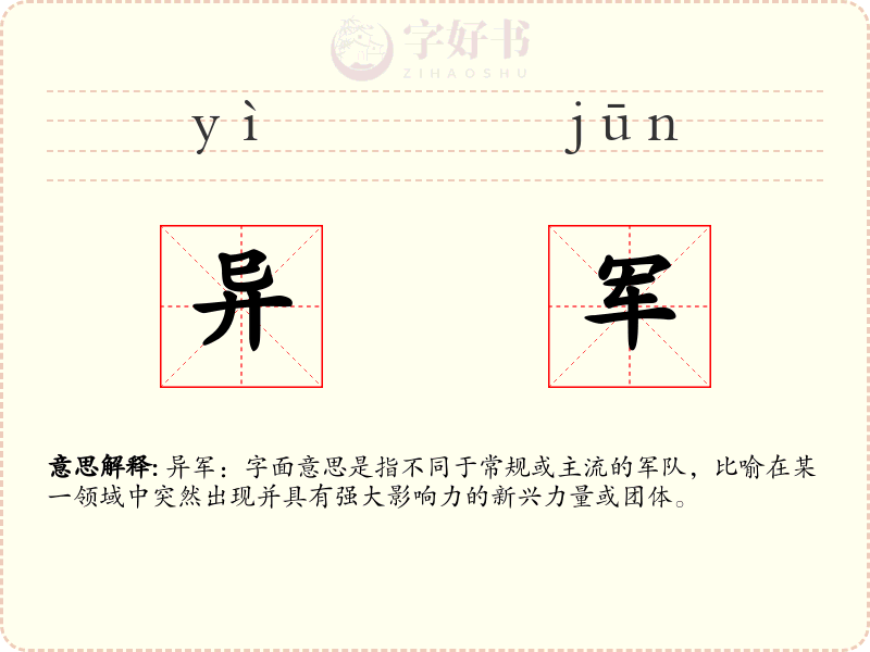 异军