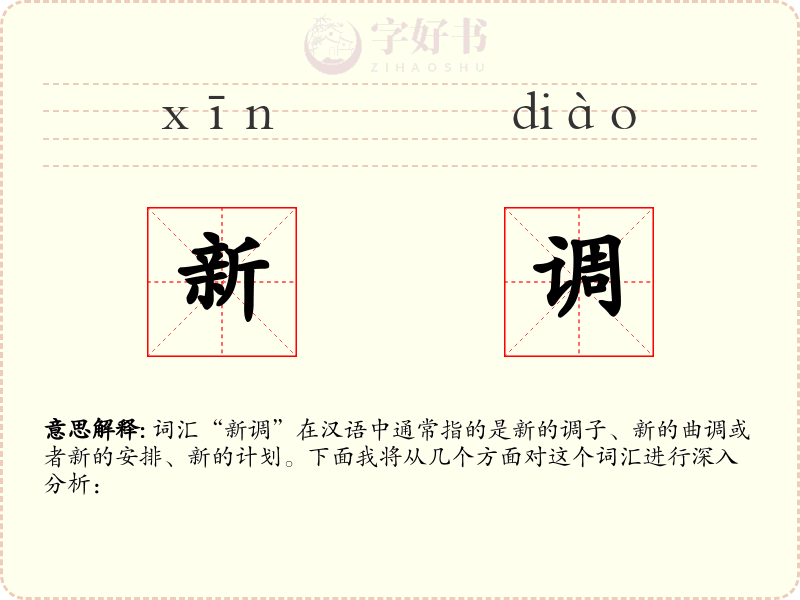 新调