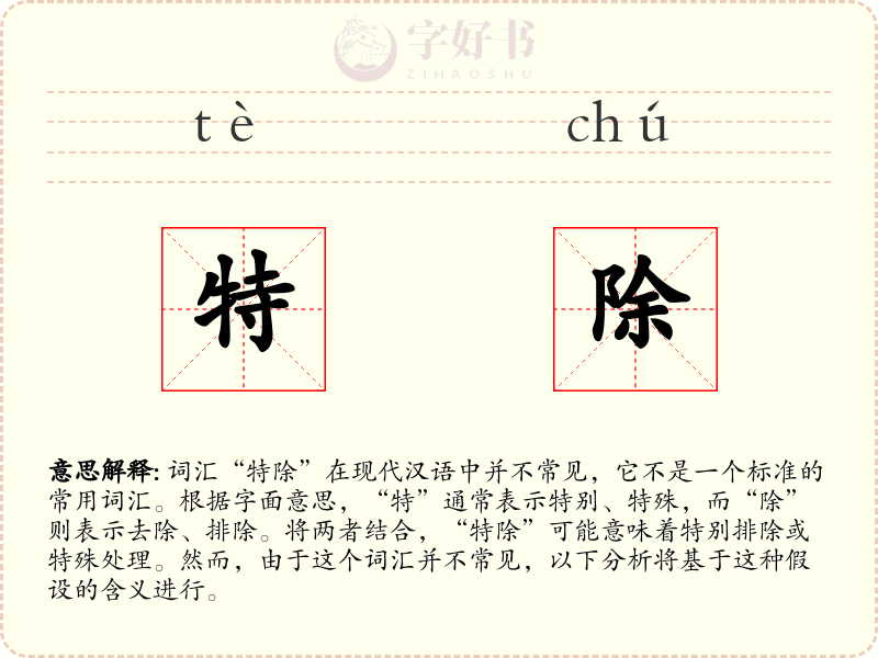 特除