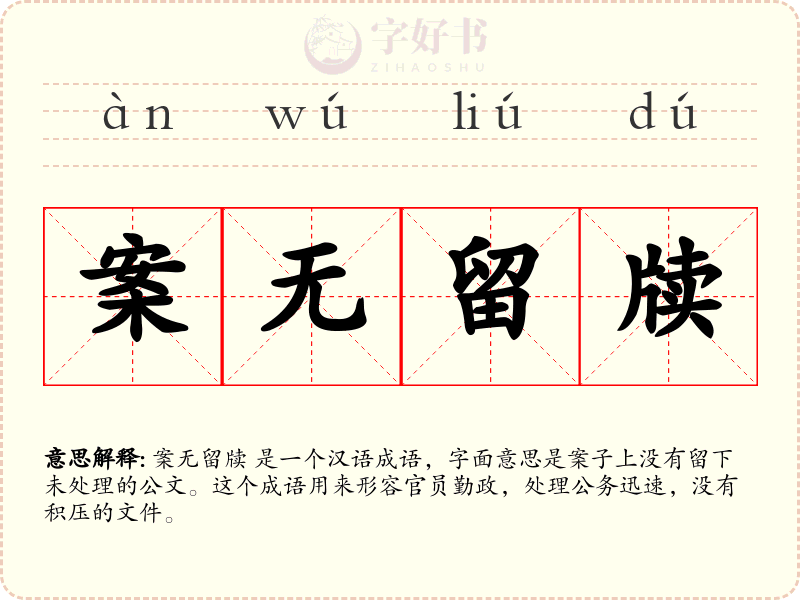 案无留牍
