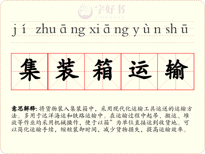 集装箱运输