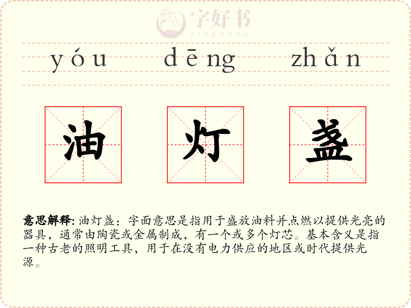 油灯盏