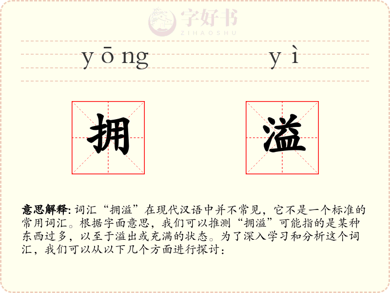 拥溢