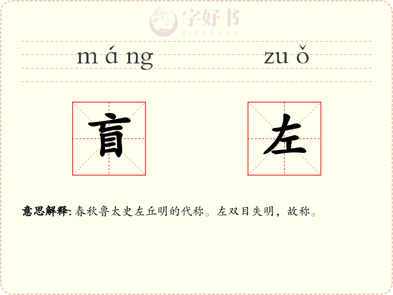 盲左