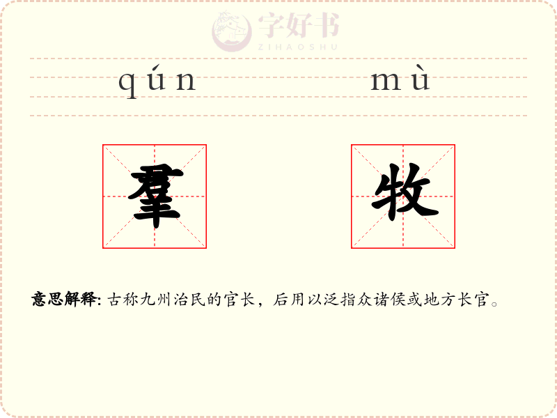 羣牧