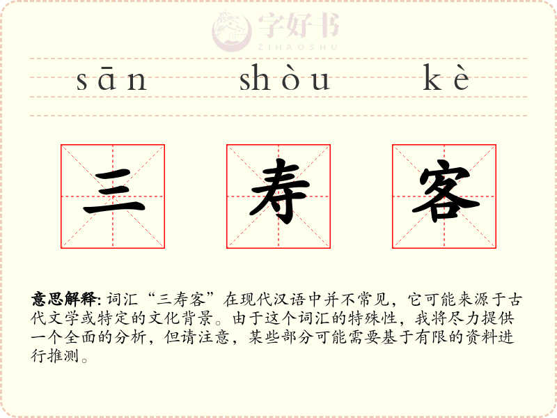 三寿客