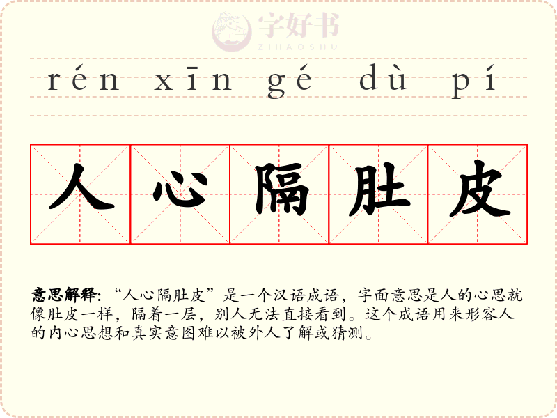 人心隔肚皮