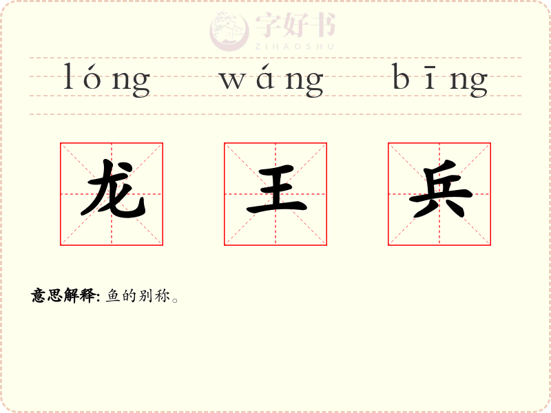 龙王兵