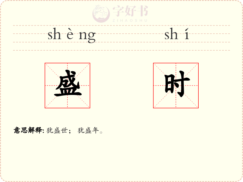 盛时