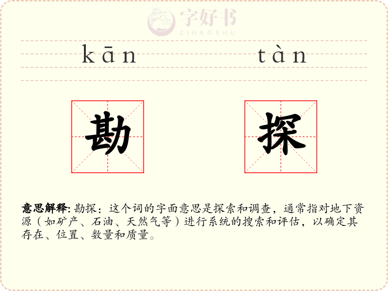 勘探