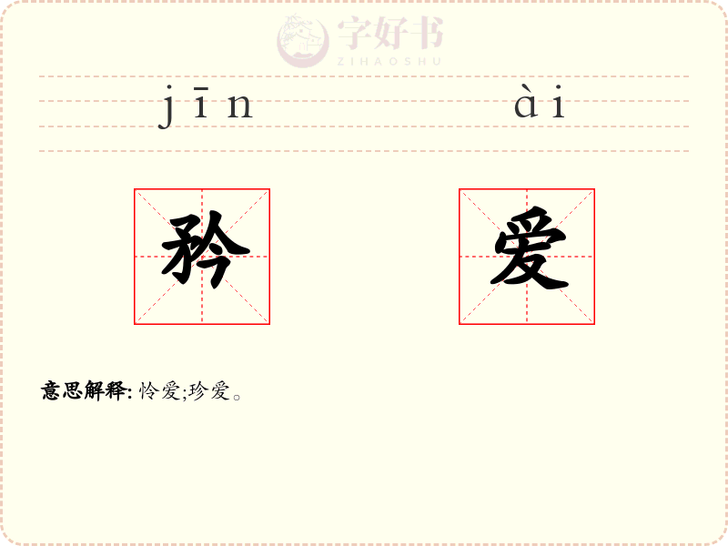 矜爱