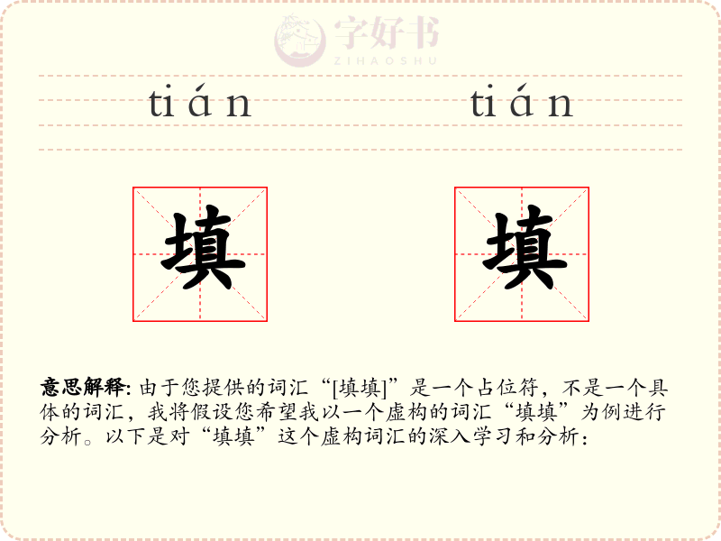 填填