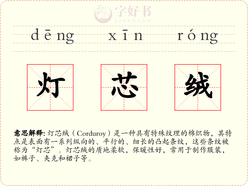 灯芯绒