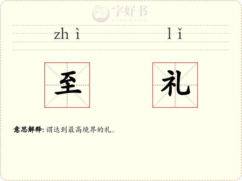 至礼