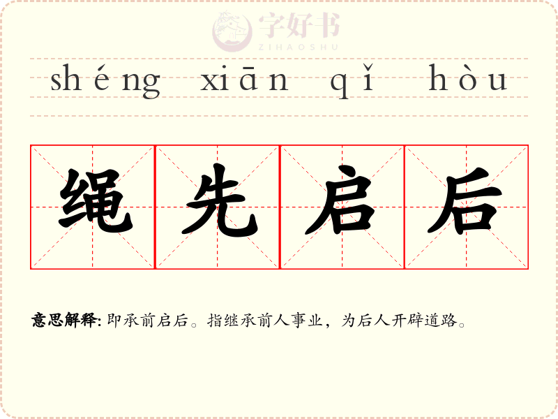 绳先启后
