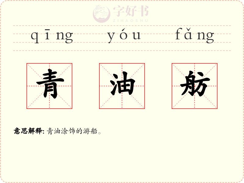 青油舫