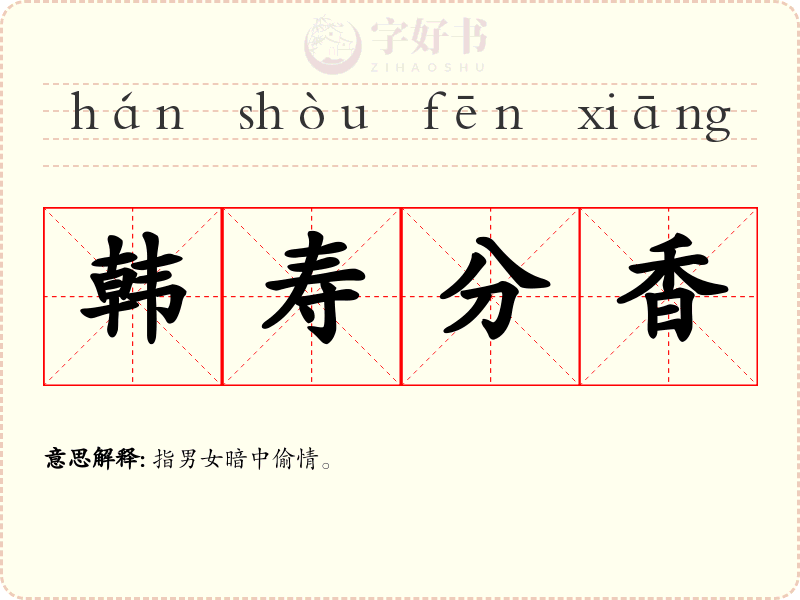 韩寿分香