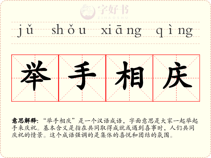 举手相庆