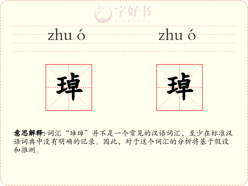 琸琸