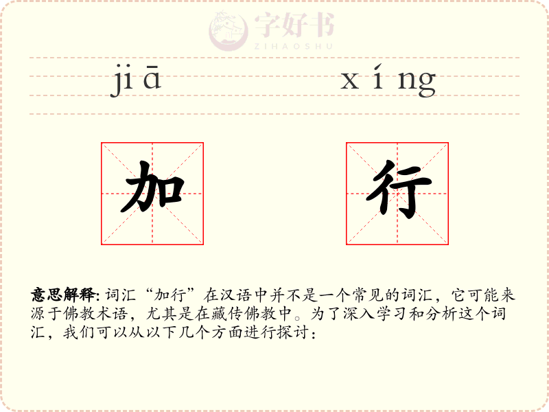 加行