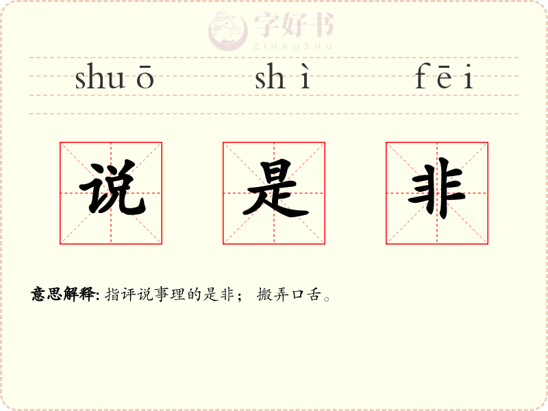 说是非