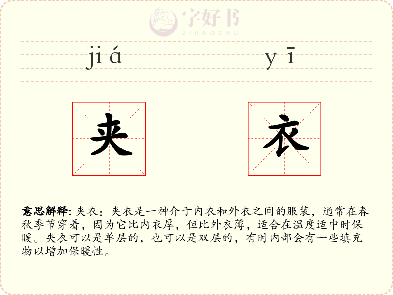 夹衣