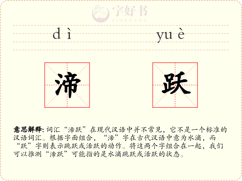渧跃