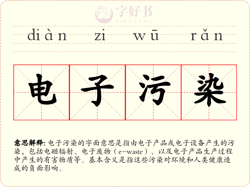 电子污染