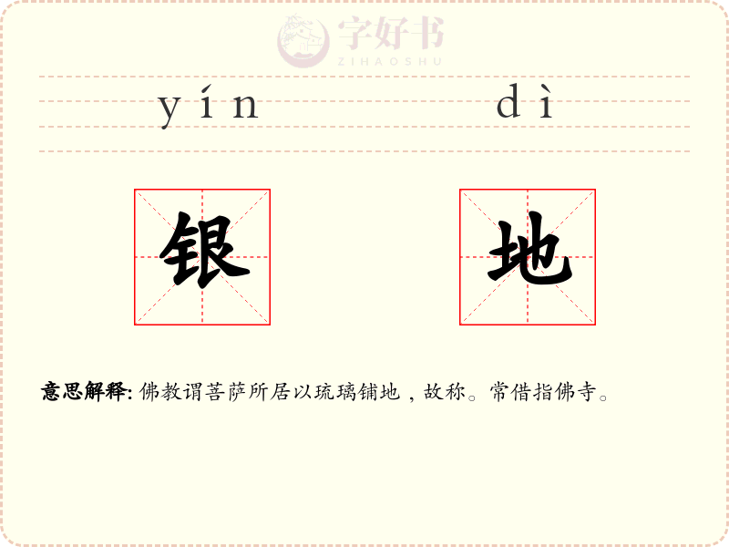 银地