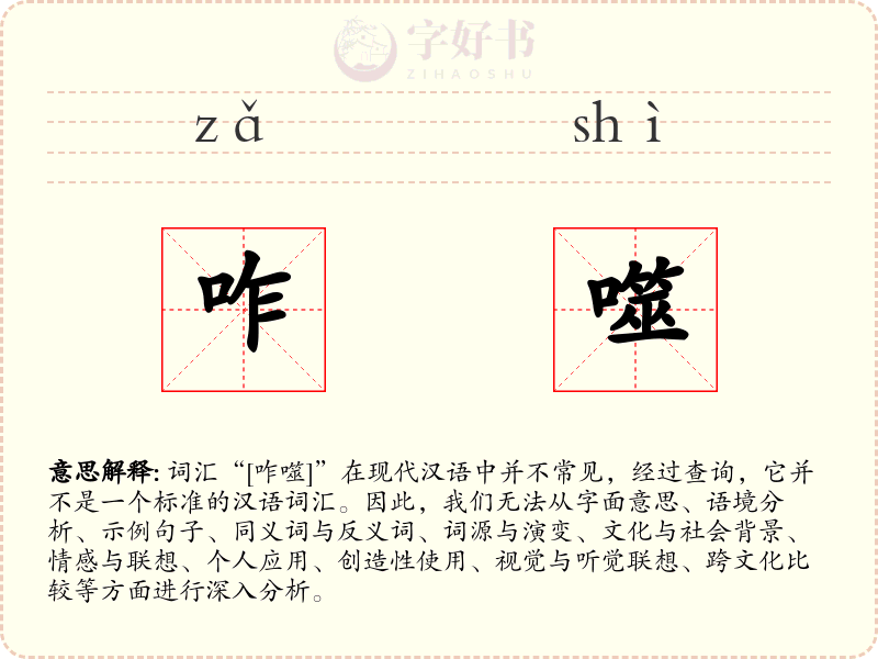 咋噬