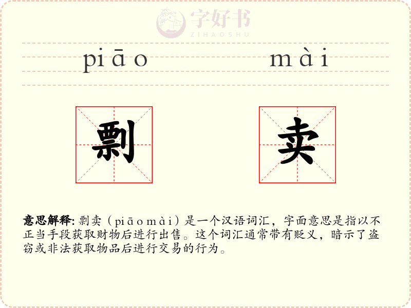 剽卖
