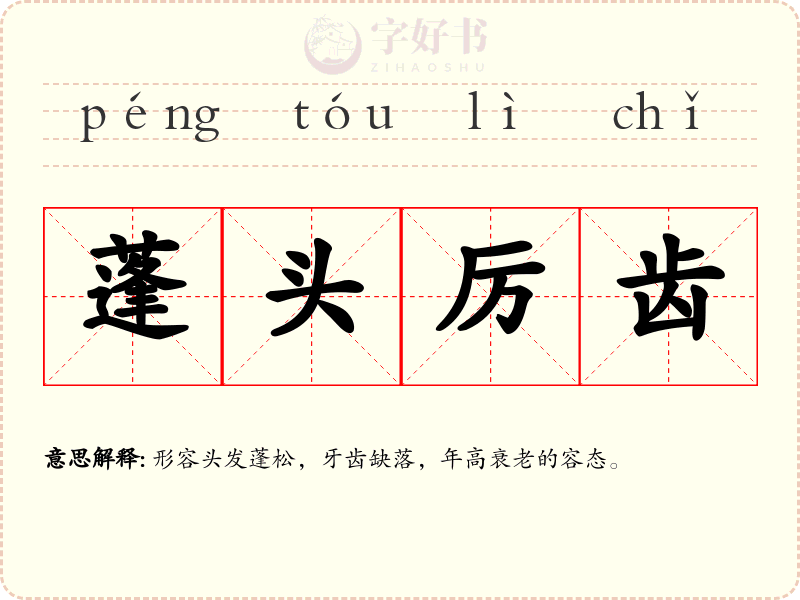 蓬头厉齿