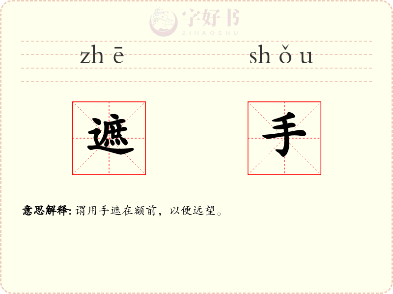 遮手
