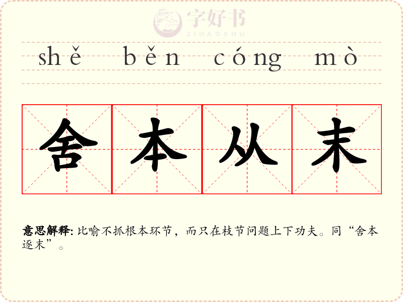 舍本从末