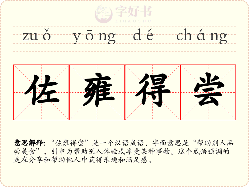 佐雍得尝