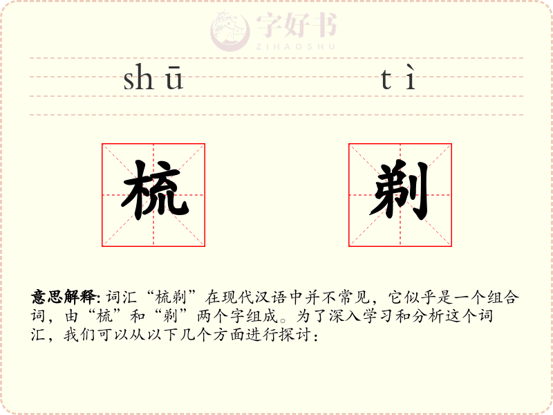 梳剃