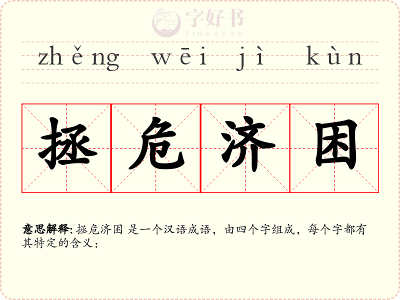 拯危济困