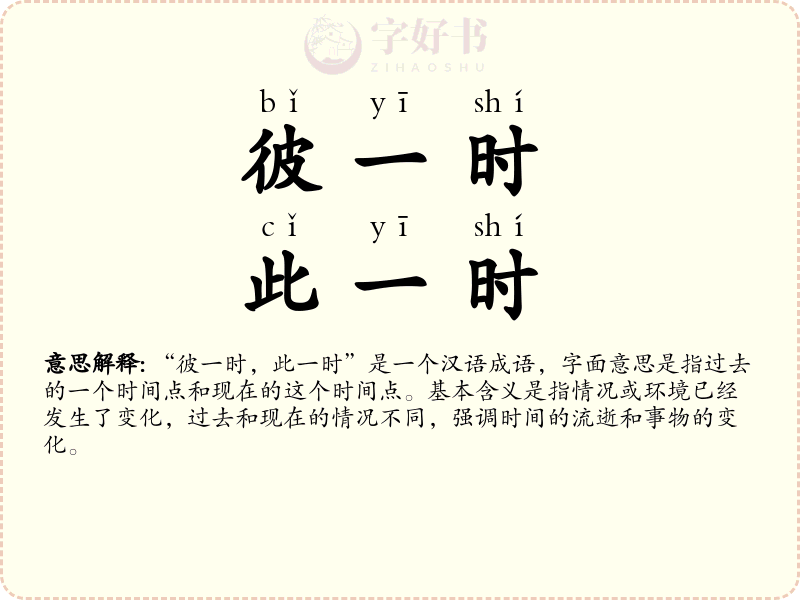 彼一时，此一时