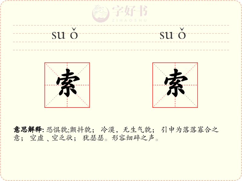 索索