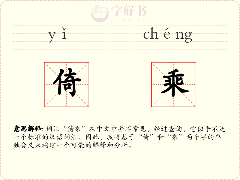 倚乘