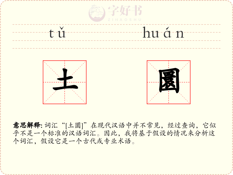 土圜