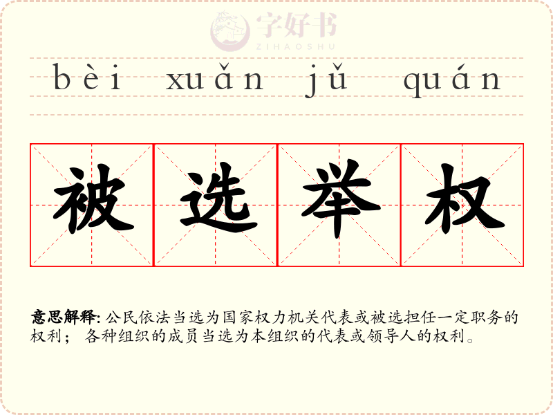 被选举权