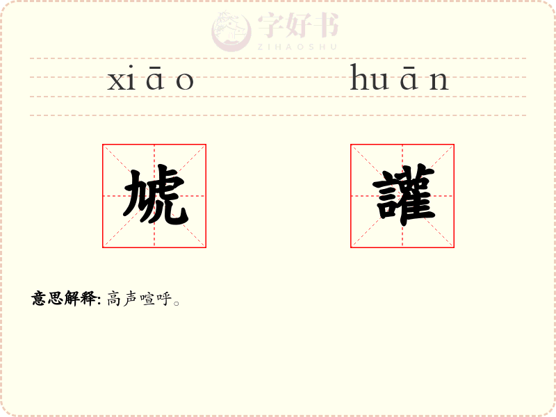 虓讙