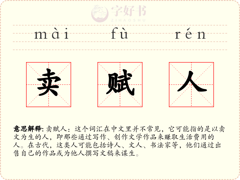 卖赋人