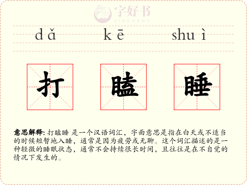 打瞌睡