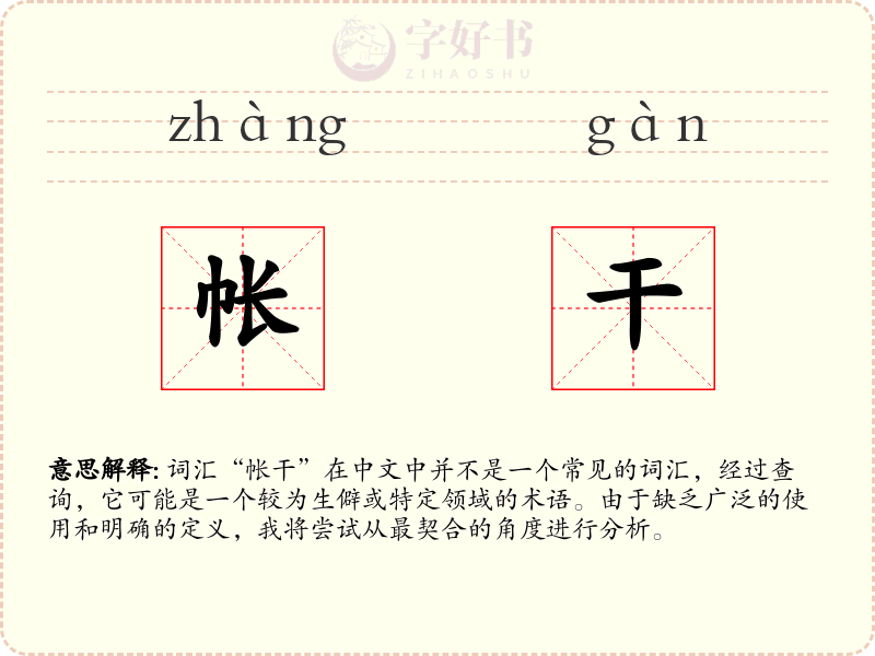 帐干